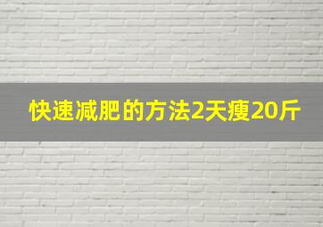 快速减肥的方法2天瘦20斤