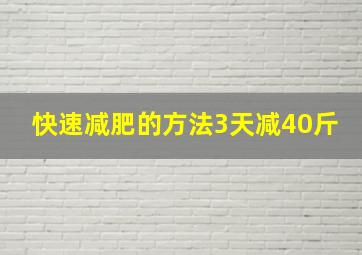 快速减肥的方法3天减40斤