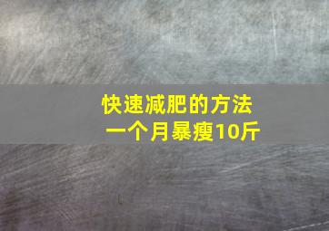 快速减肥的方法一个月暴瘦10斤