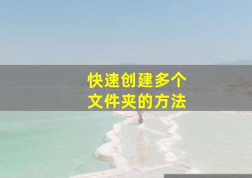 快速创建多个文件夹的方法