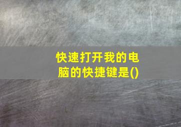 快速打开我的电脑的快捷键是()