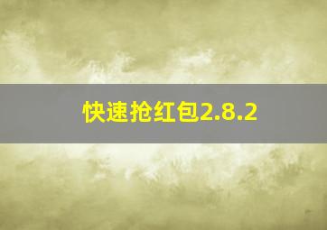 快速抢红包2.8.2