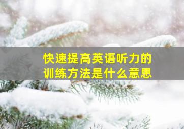 快速提高英语听力的训练方法是什么意思