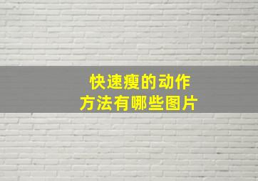 快速瘦的动作方法有哪些图片