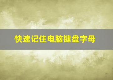 快速记住电脑键盘字母