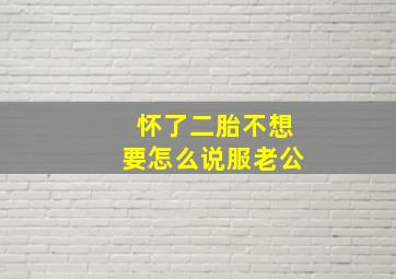 怀了二胎不想要怎么说服老公