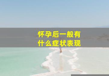 怀孕后一般有什么症状表现