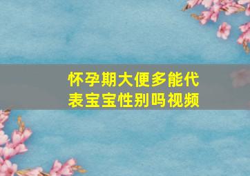 怀孕期大便多能代表宝宝性别吗视频