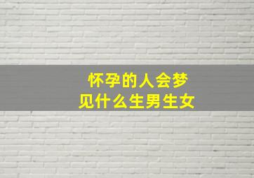 怀孕的人会梦见什么生男生女