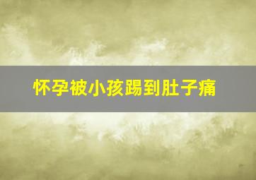 怀孕被小孩踢到肚子痛