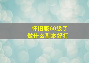 怀旧服60级了做什么副本好打