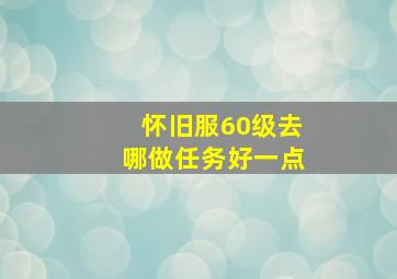 怀旧服60级去哪做任务好一点