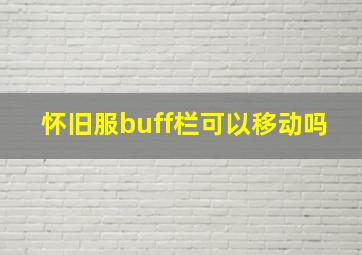 怀旧服buff栏可以移动吗