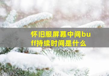 怀旧服屏幕中间buff持续时间是什么