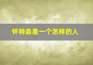 怀特森是一个怎样的人