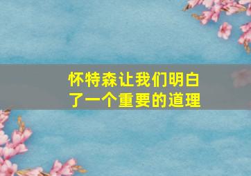 怀特森让我们明白了一个重要的道理