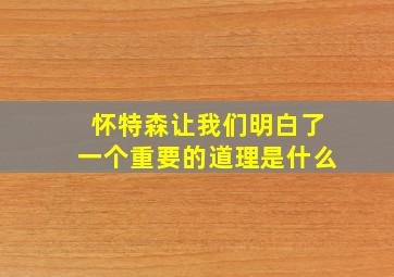 怀特森让我们明白了一个重要的道理是什么