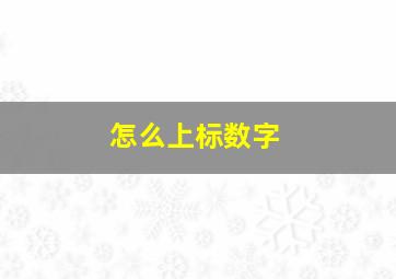 怎么上标数字