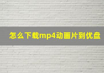 怎么下载mp4动画片到优盘