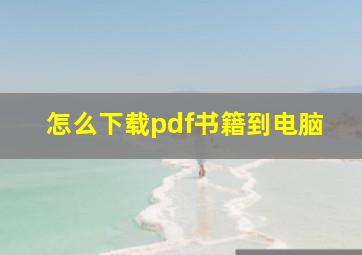 怎么下载pdf书籍到电脑