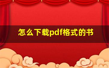 怎么下载pdf格式的书