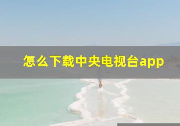 怎么下载中央电视台app