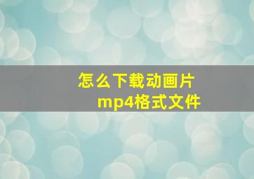 怎么下载动画片mp4格式文件