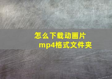 怎么下载动画片mp4格式文件夹