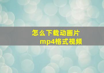 怎么下载动画片mp4格式视频