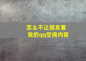 怎么不让朋友看我的qq空间内容