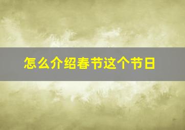 怎么介绍春节这个节日