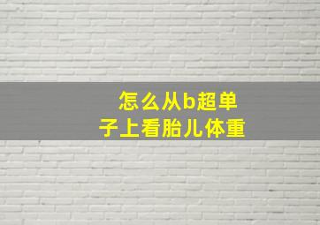 怎么从b超单子上看胎儿体重