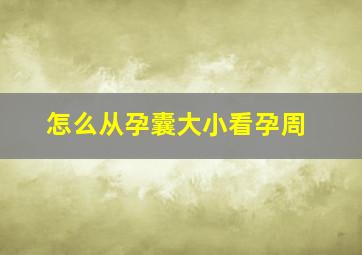 怎么从孕囊大小看孕周