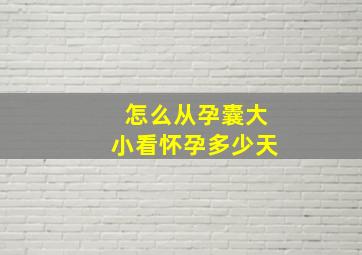 怎么从孕囊大小看怀孕多少天