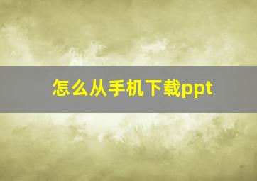 怎么从手机下载ppt