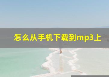 怎么从手机下载到mp3上