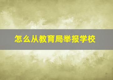 怎么从教育局举报学校