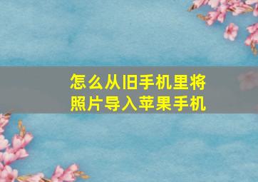 怎么从旧手机里将照片导入苹果手机