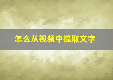 怎么从视频中提取文字