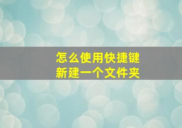 怎么使用快捷键新建一个文件夹