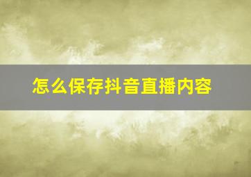 怎么保存抖音直播内容