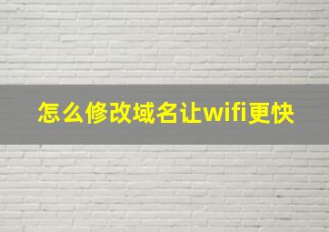 怎么修改域名让wifi更快