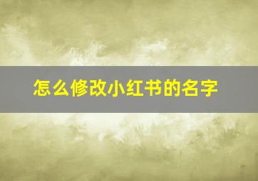 怎么修改小红书的名字