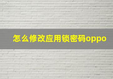 怎么修改应用锁密码oppo