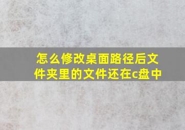 怎么修改桌面路径后文件夹里的文件还在c盘中