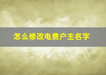 怎么修改电费户主名字