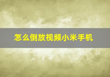 怎么倒放视频小米手机