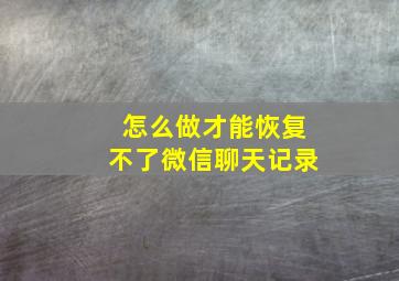 怎么做才能恢复不了微信聊天记录