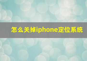 怎么关掉iphone定位系统