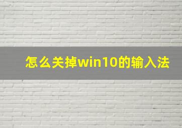 怎么关掉win10的输入法